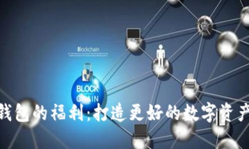 探索麦子钱包的福利：打造更好的数字资产管理体验