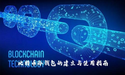 比特币冷钱包的建立与使用指南