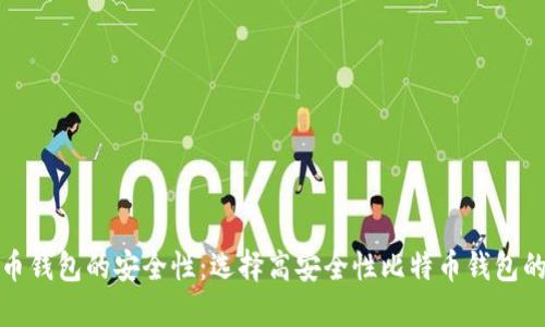 探讨比特币钱包的安全性：选择高安全性比特币钱包的最佳实践