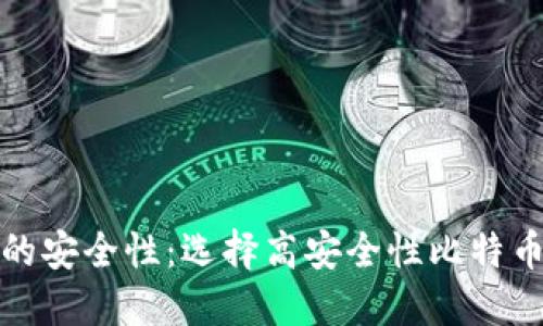探讨比特币钱包的安全性：选择高安全性比特币钱包的最佳实践