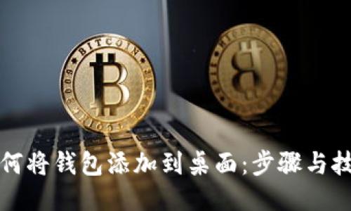 如何将钱包添加到桌面：步骤与技巧