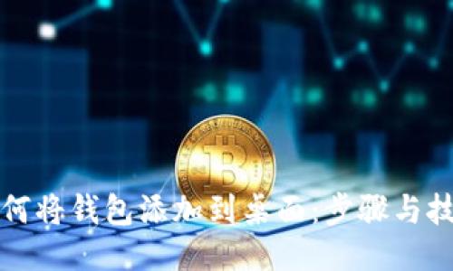 如何将钱包添加到桌面：步骤与技巧