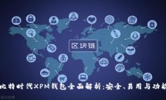 比特时代XPM钱包全面解析