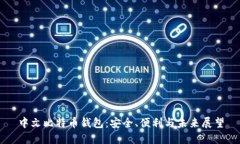 中文比特币钱包：安全、