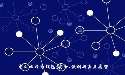 中文比特币钱包：安全、便利与未来展望