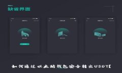 如何通过以太坊钱包安全
