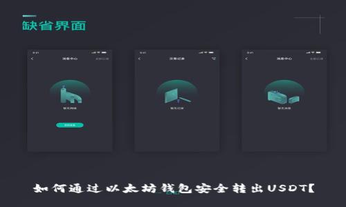 如何通过以太坊钱包安全转出USDT？