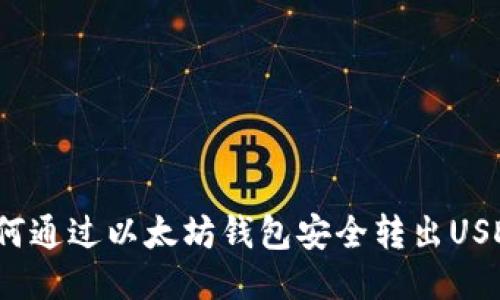 如何通过以太坊钱包安全转出USDT？
