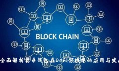  全面解析货币钱包在DeF