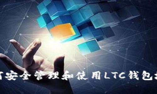  如何安全管理和使用LTC钱包地址？
