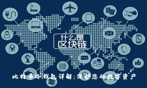 比特币冷钱包详解：保护您的数字资产