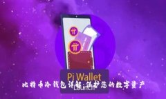 比特币冷钱包详解：保护