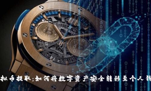 虚拟币提取：如何将数字资产安全转移至个人钱包