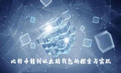 比特币转到以太坊钱包的