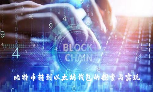 比特币转到以太坊钱包的探索与实现