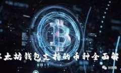 以太坊钱包支持的币种全