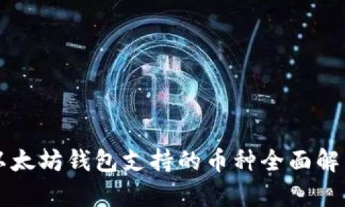 以太坊钱包支持的币种全面解析