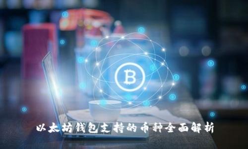 以太坊钱包支持的币种全面解析