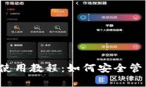 Armory钱包使用教程：如何安全管理比特币资产