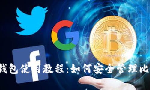Armory钱包使用教程：如何安全管理比特币资产