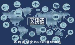   选择最便宜的USDT转账钱