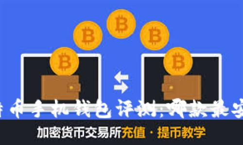 比特币手机钱包评测：哪款最安全？