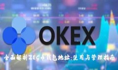 全面解析ZEC币钱包地址：