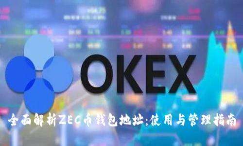 全面解析ZEC币钱包地址：使用与管理指南