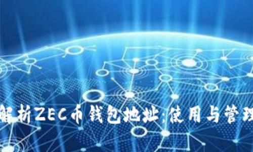 全面解析ZEC币钱包地址：使用与管理指南