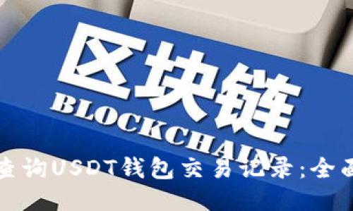 如何查询USDT钱包交易记录：全面指南