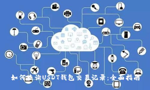 如何查询USDT钱包交易记录：全面指南