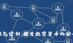 流浪的比特币钱包密钥：