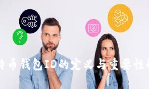 比特币钱包ID的定义与重要性解析
