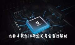 比特币钱包ID的定义与重要