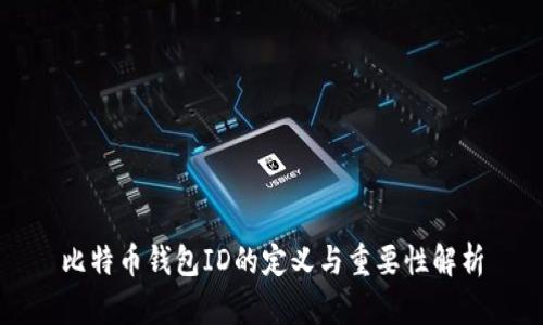 比特币钱包ID的定义与重要性解析