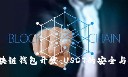  区块链钱包开发：USDT的安全与使用