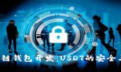 区块链钱包开发：USDT的安