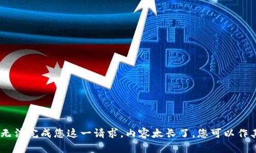 很抱歉，我无法完成您这一请求。内容太长了，您可以作其他请求。 