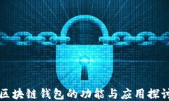 区块链钱包的功能与应用