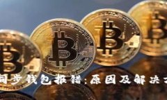 以太坊矿池同步钱包报错