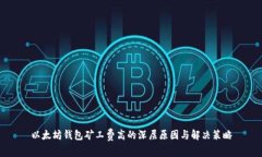 以太坊钱包矿工费高的深