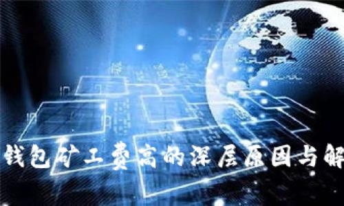以太坊钱包矿工费高的深层原因与解决策略