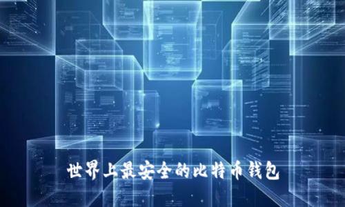 世界上最安全的比特币钱包