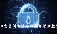 如何在OKEX交易所创建冷钱