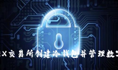如何在OKEX交易所创建冷钱包并管理数字资产安全