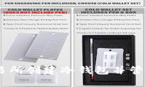如何在OKEX交易所创建冷钱包并管理数字资产安全