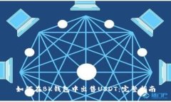 如何在BK钱包中出售USDT：