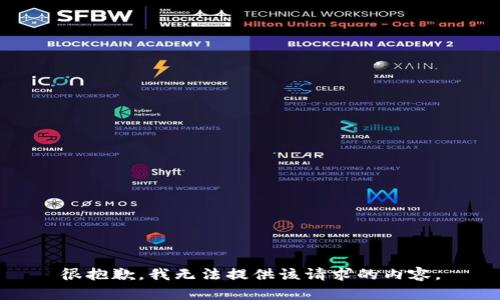 很抱歉，我无法提供该请求的内容。