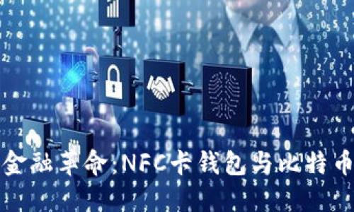 智能时代的金融革命：NFC卡钱包与比特币的完美结合