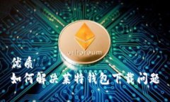 优质如何解决莱特钱包下